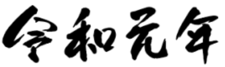 令和元年 特別企画 第一弾!!